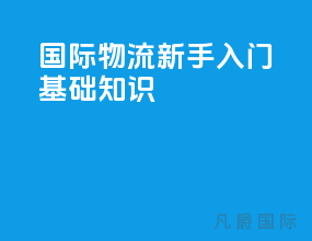国际物流新手入门基础知识