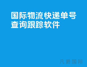 国际物流快递单号查询跟踪软件