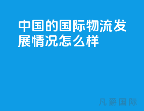 中国的国际物流发展情况怎么样