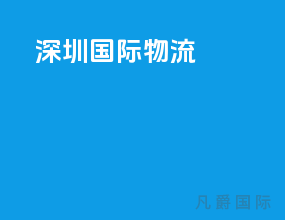深圳国际物流