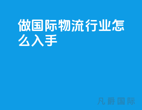 做国际物流行业怎么入手