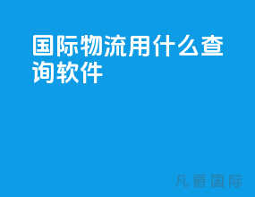 国际物流用什么查询软件