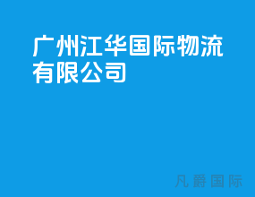 广州江华国际物流有限公司