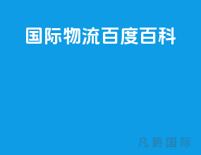 国际物流百度百科