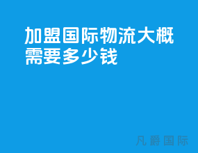 加盟国际物流大概需要多少钱
