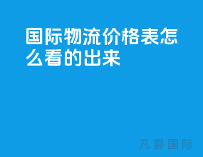 国际物流价格表怎么看的出来