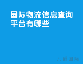 国际物流信息查询平台有哪些