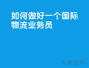 如何做好一个国际物流业务员