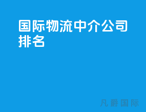 国际物流中介公司排名