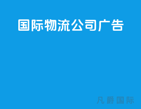 国际物流公司广告