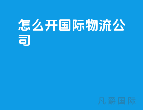 怎么开国际物流公司