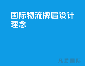 国际物流牌匾设计理念
