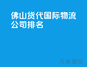 佛山货代国际物流公司排名