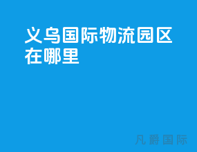 义乌国际物流园区在哪里