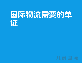 国际物流需要的单证