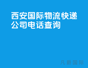 西安国际物流快递公司电话查询