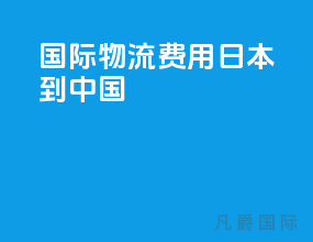 国际物流费用日本到中国