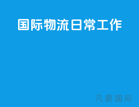 国际物流日常工作
