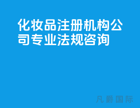 化妆品注册机构公司 专业法规咨询