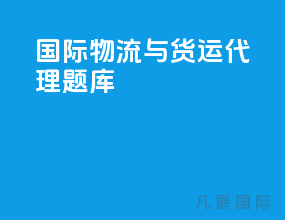 国际物流与货运代理题库