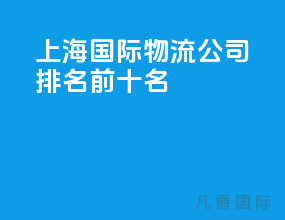 上海国际物流公司排名前十名