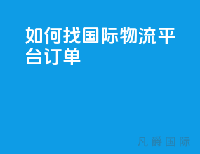 如何找国际物流平台订单