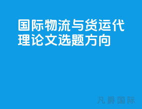 国际物流与货运代理论文选题方向