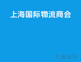 上海国际物流商会