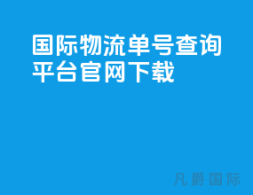 国际物流单号查询平台官网下载