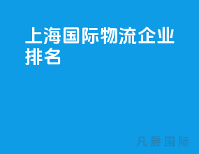 上海国际物流企业排名