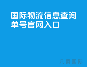 国际物流信息查询单号官网入口