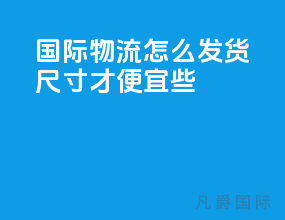 国际物流怎么发货尺寸才便宜些