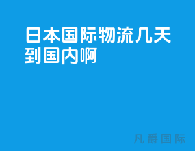 日本国际物流几天到国内啊