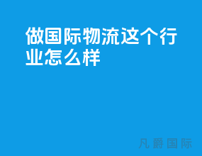 做国际物流这个行业怎么样