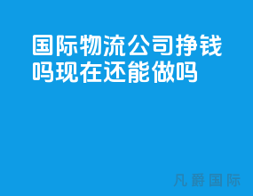 国际物流公司挣钱吗现在还能做吗
