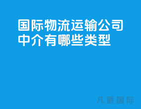 国际物流运输公司中介有哪些类型