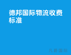 德邦国际物流收费标准