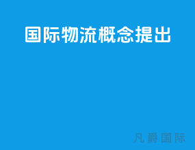 国际物流概念提出