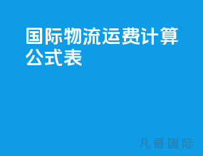 国际物流运费计算公式表