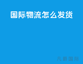 国际物流怎么发货