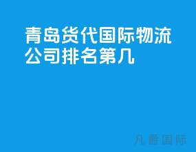 青岛货代国际物流公司排名第几