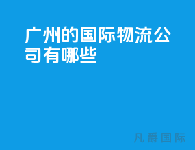 广州的国际物流公司有哪些
