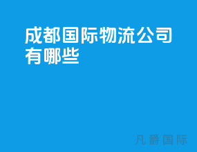 成都国际物流公司有哪些