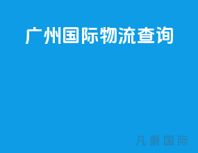 广州国际物流查询