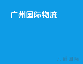 广州国际物流