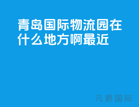 青岛国际物流园在什么地方啊最近