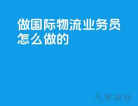 做国际物流业务员怎么做的