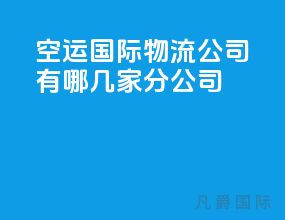 空运国际物流公司有哪几家分公司