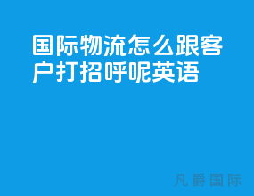 国际物流怎么跟客户打招呼呢英语