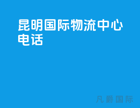 昆明国际物流中心电话